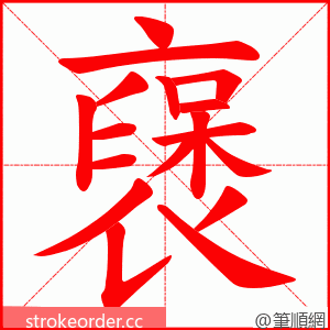 襃 的笔顺动画顺序