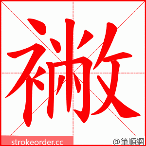 襒 的笔顺动画顺序