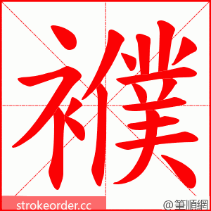 襥 的笔顺动画顺序