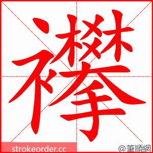 襻 的笔顺动画顺序