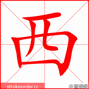 西 的笔顺动画顺序