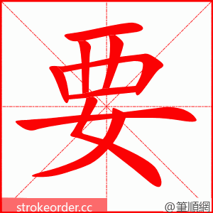 要 的笔顺动画顺序
