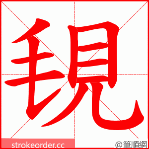覒 的笔顺动画顺序
