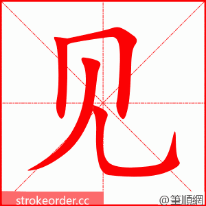 见 的笔顺动画顺序