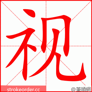 视 的笔顺动画顺序