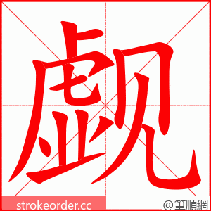 觑 的笔顺动画顺序