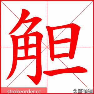 觛 的笔顺动画顺序
