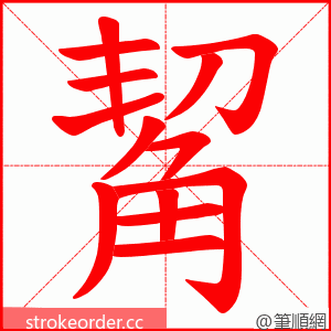 觢 的笔顺动画顺序