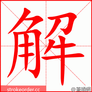 解 的笔顺动画顺序
