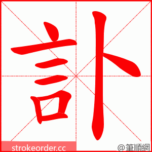 訃 的笔顺动画顺序