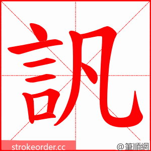 訉 的笔顺动画顺序