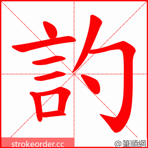 訋 的笔顺动画顺序
