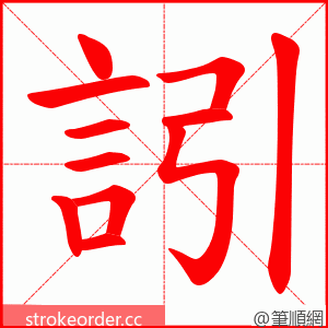 訠 的笔顺动画顺序
