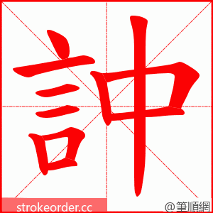 訲 的笔顺动画顺序