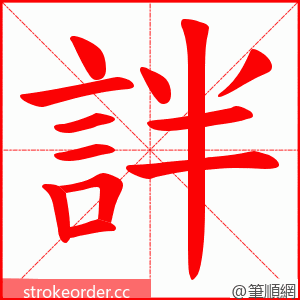 詊 的笔顺动画顺序