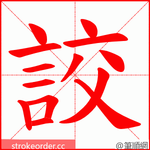 詨 的笔顺动画顺序