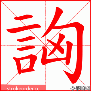 詾 的笔顺动画顺序