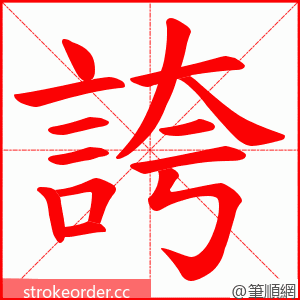 誇 的笔顺动画顺序