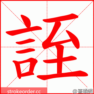 誈 的笔顺动画顺序