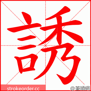 誘 的笔顺动画顺序