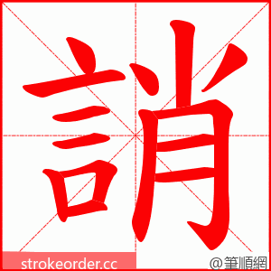誚 的笔顺动画顺序