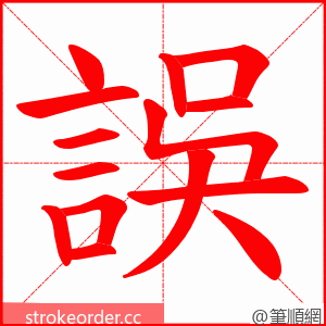 誤 的笔顺动画顺序