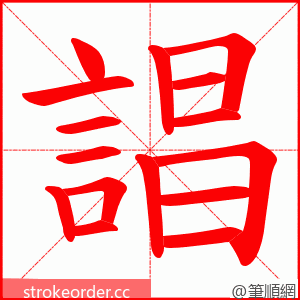 誯 的笔顺动画顺序