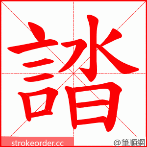 誻 的笔顺动画顺序