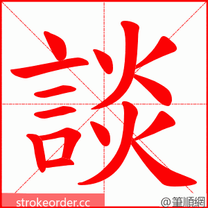 談 的笔顺动画顺序