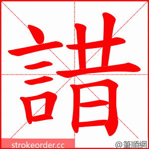 諎 的笔顺动画顺序