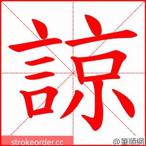 諒 的笔顺动画顺序