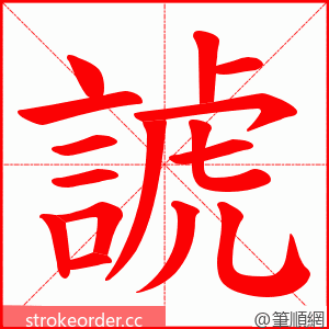 諕 的笔顺动画顺序