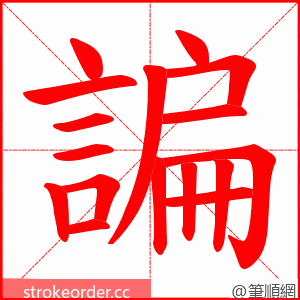 諞 的笔顺动画顺序