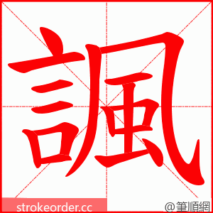 諷 的笔顺动画顺序