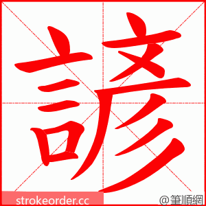 諺 的笔顺动画顺序
