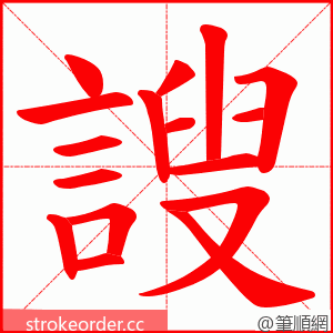 謏 的笔顺动画顺序