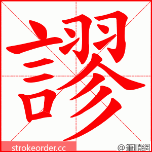 謬 的笔顺动画顺序