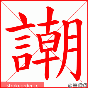 謿 的笔顺动画顺序