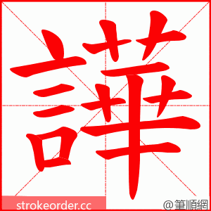 譁 的笔顺动画顺序