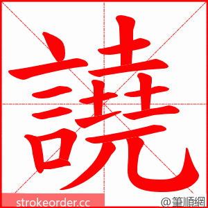 譊 的笔顺动画顺序