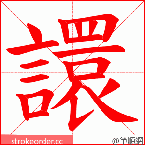 譞 的笔顺动画顺序