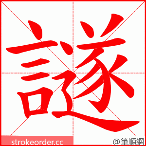 譢 的笔顺动画顺序
