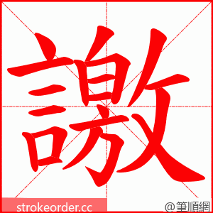 譤 的笔顺动画顺序