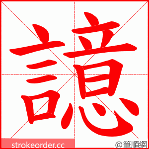 譩 的笔顺动画顺序