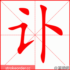 讣 的笔顺动画顺序