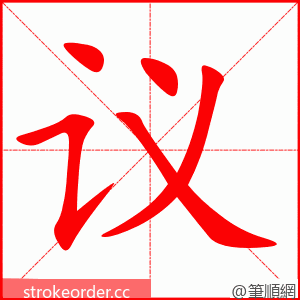 议 的笔顺动画顺序