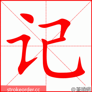 记 的笔顺动画顺序