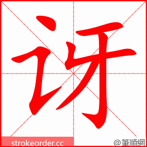 讶 的笔顺动画顺序
