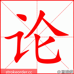 论 的笔顺动画顺序