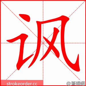 讽 的笔顺动画顺序